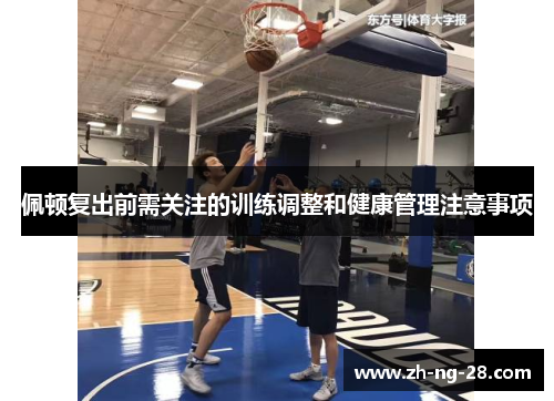 佩顿复出前需关注的训练调整和健康管理注意事项