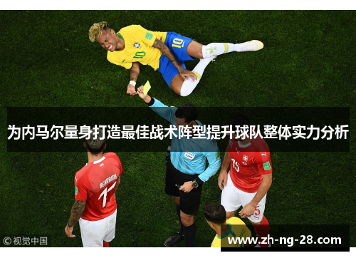 为内马尔量身打造最佳战术阵型提升球队整体实力分析