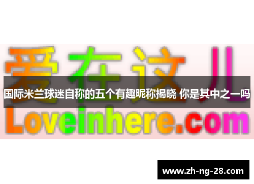 国际米兰球迷自称的五个有趣昵称揭晓 你是其中之一吗