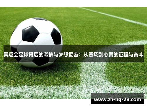 奥运会足球背后的激情与梦想揭密：从赛场到心灵的征程与奋斗