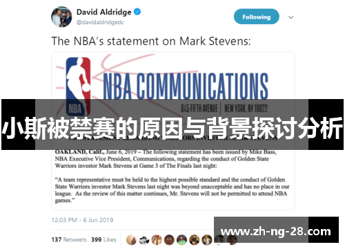 小斯被禁赛的原因与背景探讨分析