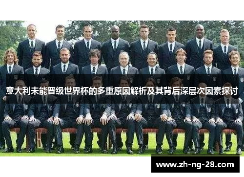 意大利未能晋级世界杯的多重原因解析及其背后深层次因素探讨