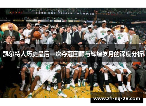 凯尔特人历史最后一次夺冠回顾与辉煌岁月的深度分析