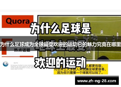 为什么足球成为全球最受欢迎的运动它的魅力究竟在哪里