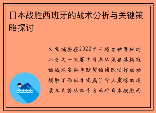 日本战胜西班牙的战术分析与关键策略探讨