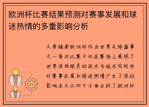 欧洲杯比赛结果预测对赛事发展和球迷热情的多重影响分析