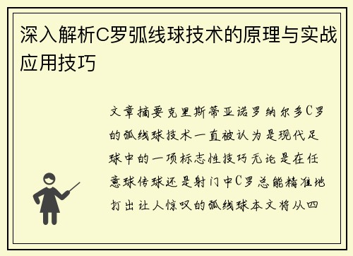 深入解析C罗弧线球技术的原理与实战应用技巧