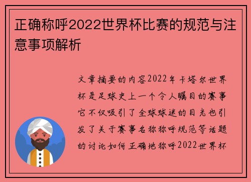 正确称呼2022世界杯比赛的规范与注意事项解析