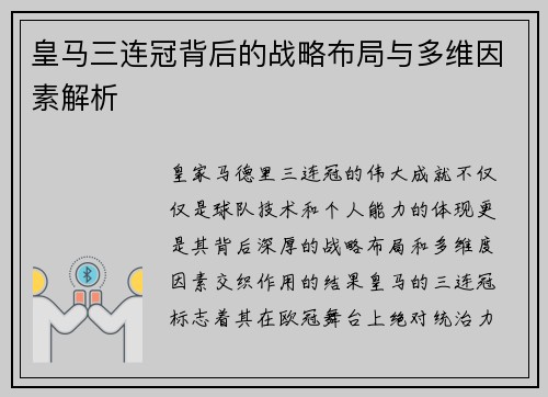 皇马三连冠背后的战略布局与多维因素解析