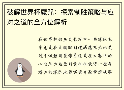 破解世界杯魔咒：探索制胜策略与应对之道的全方位解析