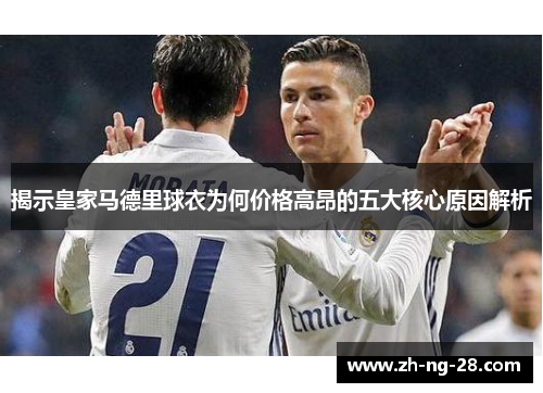 揭示皇家马德里球衣为何价格高昂的五大核心原因解析