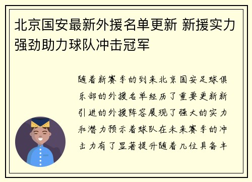 北京国安最新外援名单更新 新援实力强劲助力球队冲击冠军