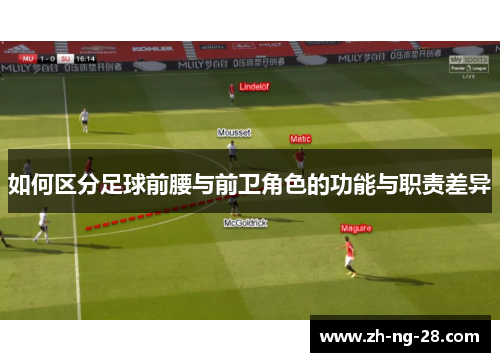如何区分足球前腰与前卫角色的功能与职责差异