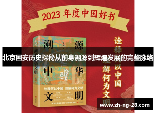 北京国安历史探秘从前身溯源到辉煌发展的完整脉络