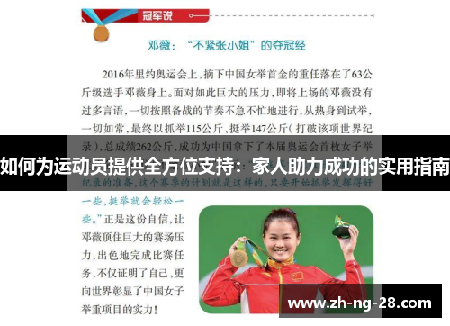如何为运动员提供全方位支持：家人助力成功的实用指南