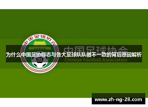 为什么中国足协标志与各大足球队队徽不一致的背后原因解析