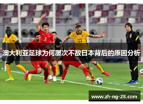 澳大利亚足球为何屡次不敌日本背后的原因分析