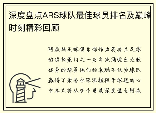 深度盘点ARS球队最佳球员排名及巅峰时刻精彩回顾