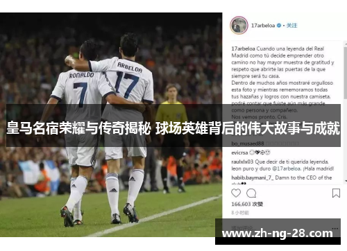 皇马名宿荣耀与传奇揭秘 球场英雄背后的伟大故事与成就