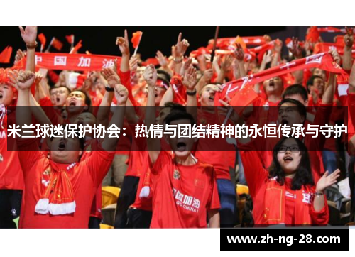 米兰球迷保护协会：热情与团结精神的永恒传承与守护