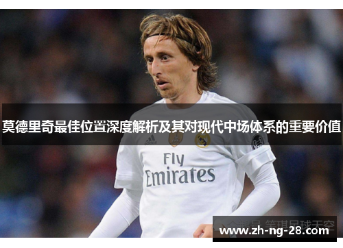 莫德里奇最佳位置深度解析及其对现代中场体系的重要价值