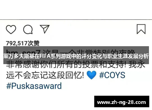 莱万多夫斯基在FIFA系列游戏中的评分变化与职业生涯发展分析