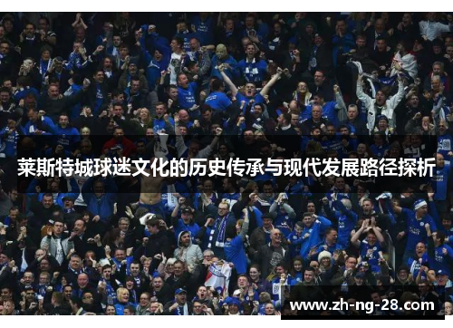 莱斯特城球迷文化的历史传承与现代发展路径探析