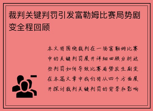 裁判关键判罚引发富勒姆比赛局势剧变全程回顾