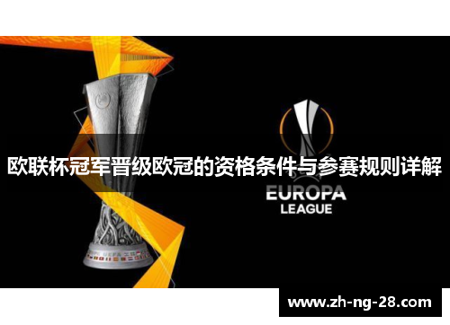 欧联杯冠军晋级欧冠的资格条件与参赛规则详解