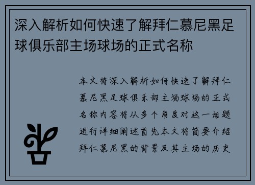 深入解析如何快速了解拜仁慕尼黑足球俱乐部主场球场的正式名称 深入解析如何快速了解拜仁慕尼黑足球俱乐部主场球场的正式名称