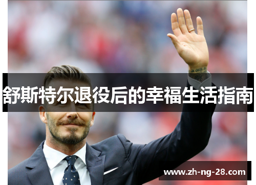 舒斯特尔退役后的幸福生活指南