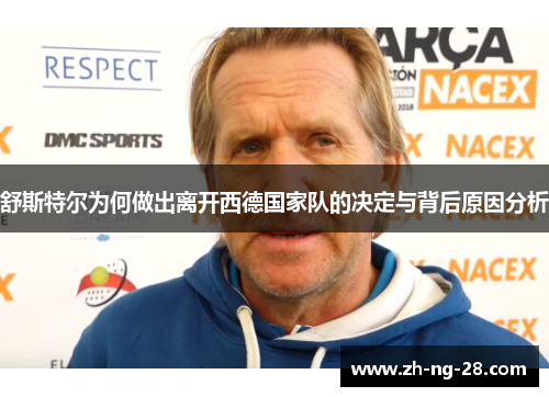 舒斯特尔为何做出离开西德国家队的决定与背后原因分析