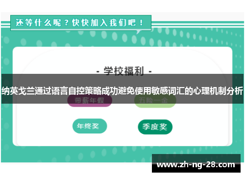 纳英戈兰通过语言自控策略成功避免使用敏感词汇的心理机制分析